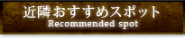 近隣おすすめスポット