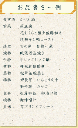 おしながき一例
