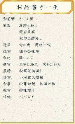 おしながき一例