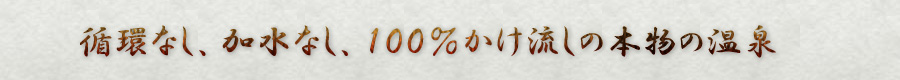 圓山荘1号源泉より引泉。循環なし、加水なし、100%かけ流しの本物の源泉