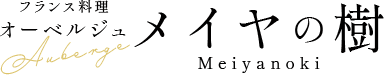 オーベルジュ メイヤの樹