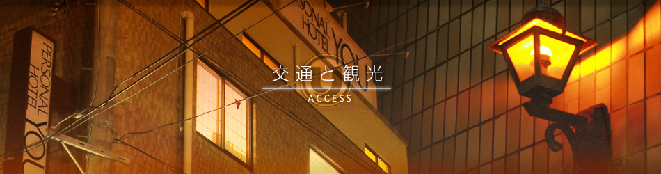 交通と観光