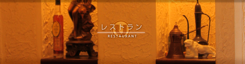レストラン