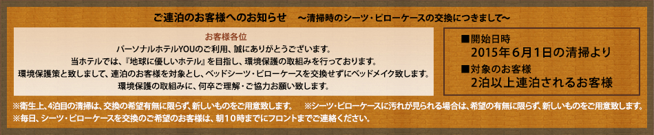 連泊のお客様へのお知らせ