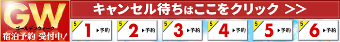 連休宿泊予約受付中