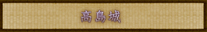 高島城
