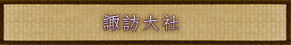 諏訪大社