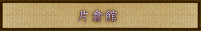 片倉館
