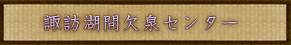 諏訪湖間欠泉センター