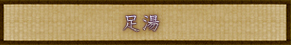 足湯