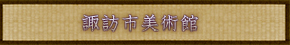 諏訪市美術館