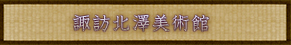諏訪北澤美術館