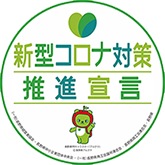 新型コロナ対策推進宣言