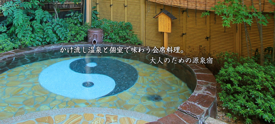 かけ流し温泉と個室で味わう会席料理。大人のための源泉宿