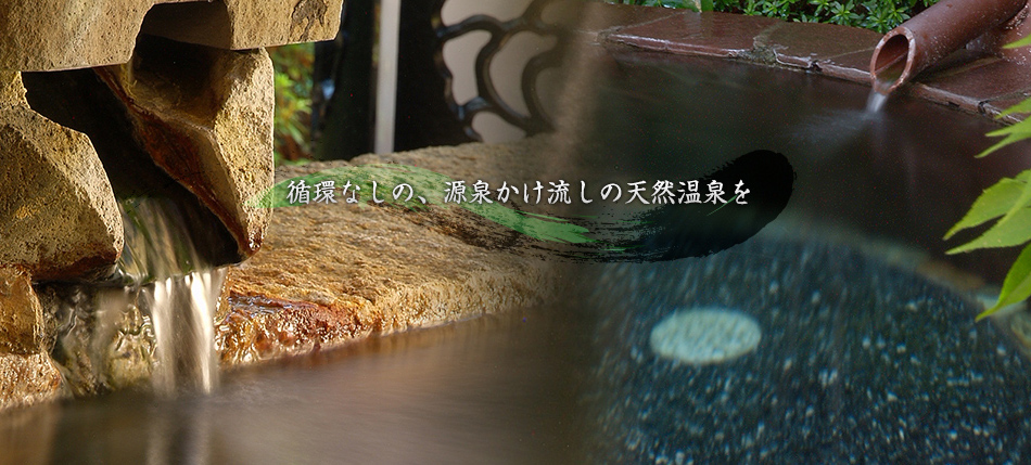 循環なし、加水なし。源泉かけ流しの天然温泉を
